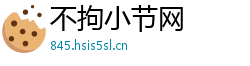 不拘小节网